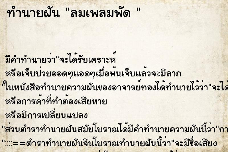 ทำนายฝันทำนายฝันลมเพลมพัด